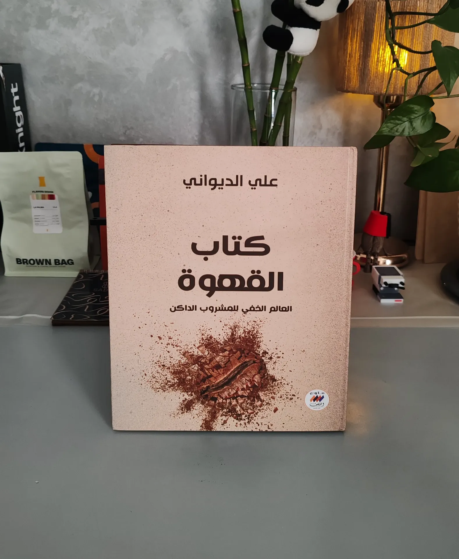 كتاب القهوة للأستاذ :علي الديواني